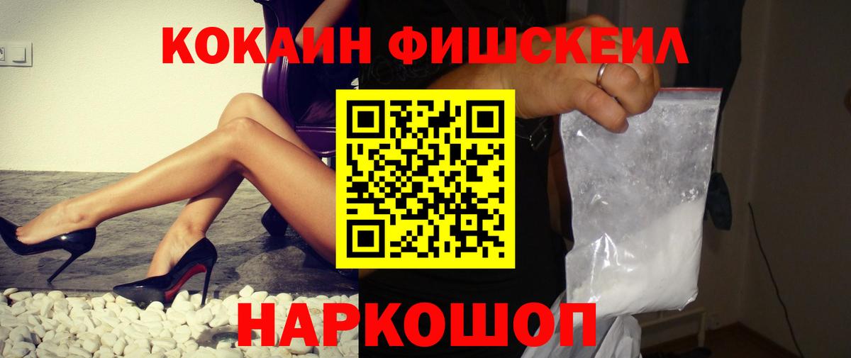 Cocaine FishScale  Вход с VPN  где продают   Надым 