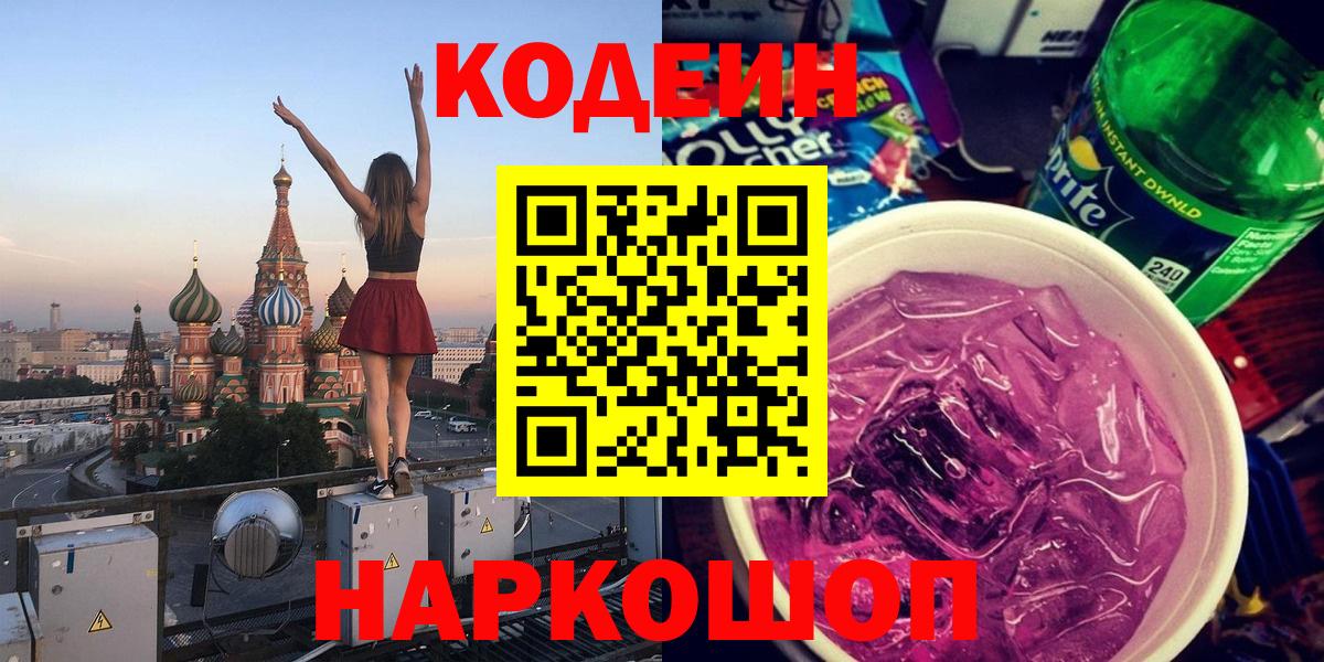 Кодеин напиток Lean (лин)  Вход с VPN  Codein Purple Drank  Надым 